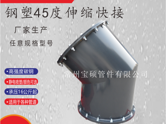 45度螺桿式搶修接 伸縮搶修彎頭 Φ20-Φ2000mm